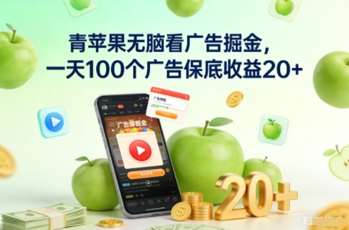 青苹果无脑看广告掘金,一天100个广告保底收益20+-云享网创
