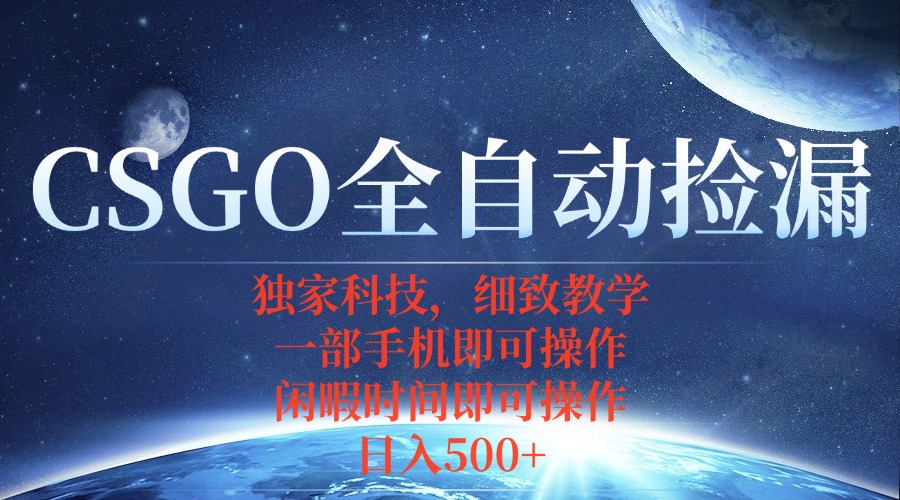 CSGO自动捡漏项目，最新独家玩法，不用挂机不用玩游戏，一个手机即可操…-云享网创