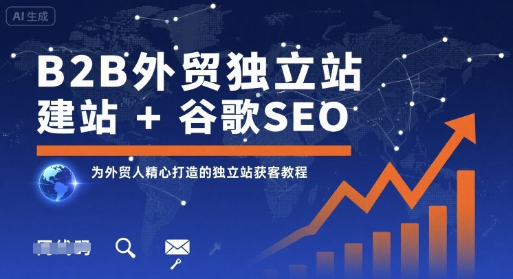 B2B外贸独立站建站+谷歌SEO，为外贸人精心打造的独立站获客教程-云享网创