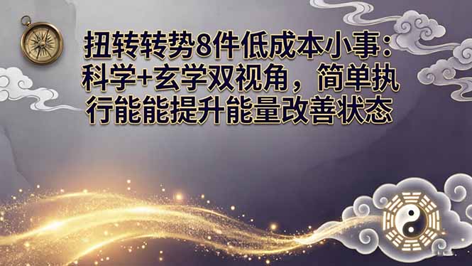 某付费文章:扭转运势8件低成本小事:科学+玄学双视角,简单执行就能提升能量改善状态-云享网创