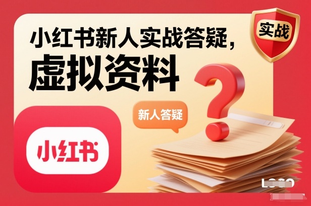 小红书新人实战答疑,小红书虚拟资料项目实战答疑-云享网创