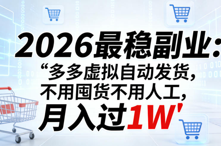 2026最稳副业：多多虚拟自动发货，不用囤货不用人工，月入过1W【揭秘】-云享网创