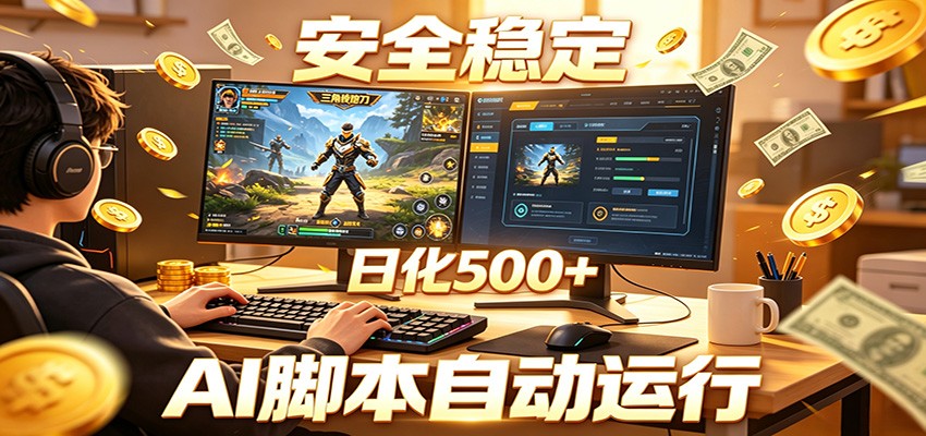 三角洲全自动挂机，AI脚本躺赚，日化500+-云享网创