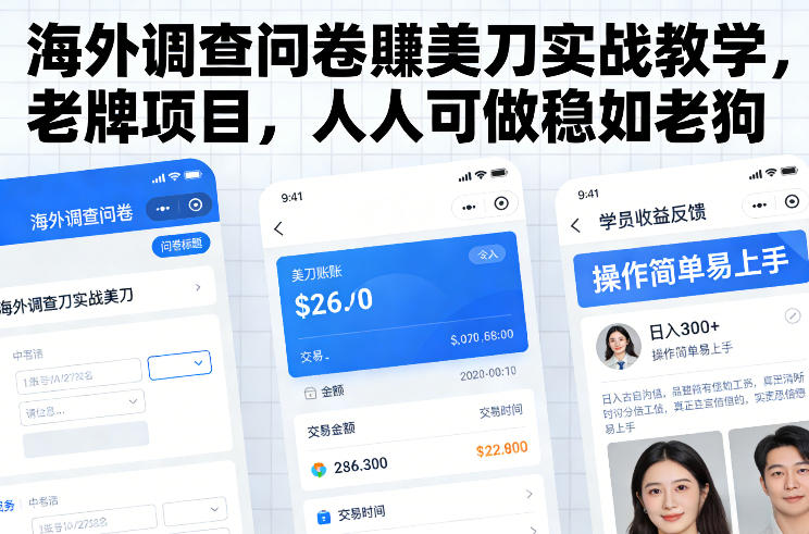 海外调查问卷賺美刀实战教学，老牌项目，人人可做稳如老狗-云享网创