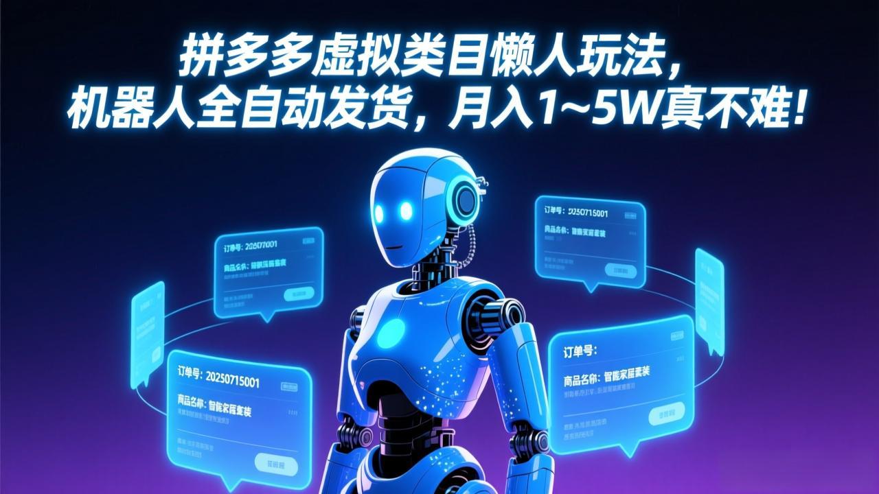 拼多多虚拟类目懒人玩法，机器人全自动发货，月入 1-5W 真不难！-云享网创