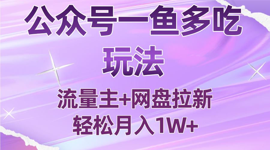 公众号最新玩法，一鱼多吃，流量主加网盘拉新，新手小白也能轻松月入1W-云享网创