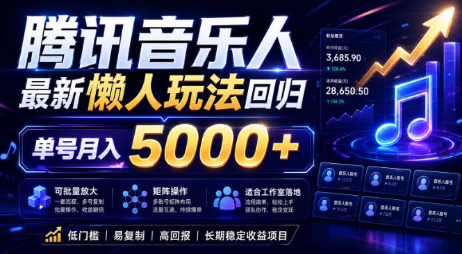 2026腾讯音乐人懒人项目，全自动无脑挂G，单号月入5000+，可批量放大矩阵，适合工作室落地【揭秘】-云享网创