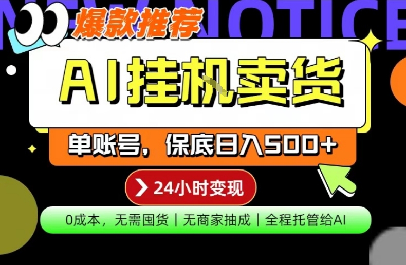 AI挂G卖货，完全解放双手，隔天出收益，单账号轻松日入500+，0成本出单变现【揭秘】-云享网创