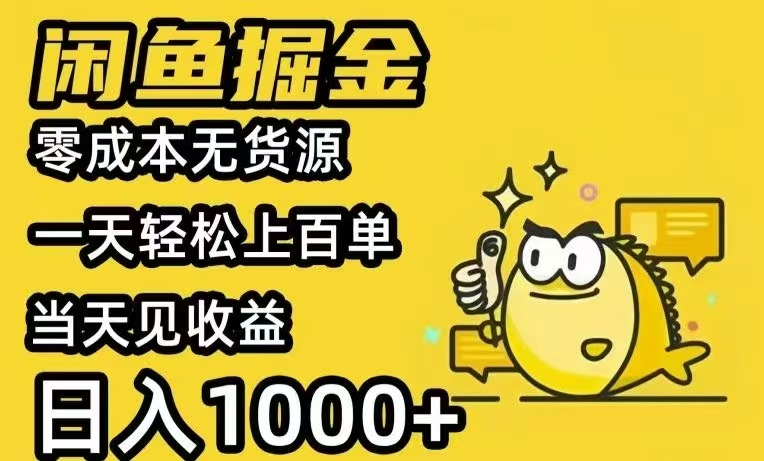 闲鱼AI全自动智能带货 全职轻松月入2W+-云享网创