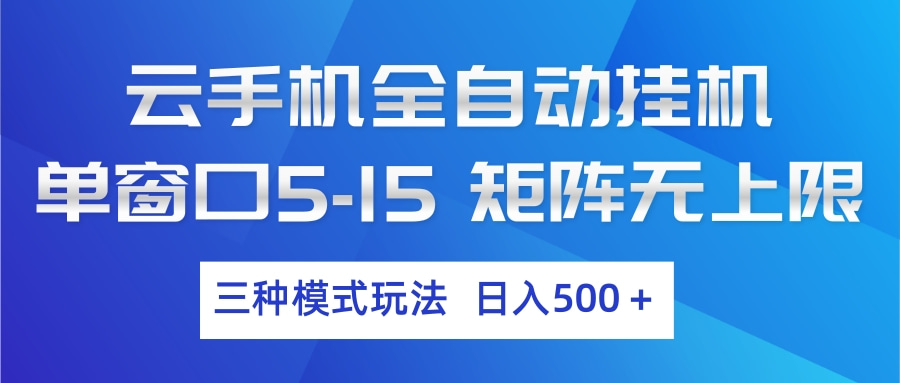 云手机全自动挂机 三种模式玩法 日入500+-云享网创