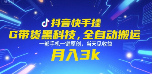 抖音快手挂G带货黑科技，全自动搬运，一部手机一键原创，当天见收益，月入3k+【揭秘】-云享网创