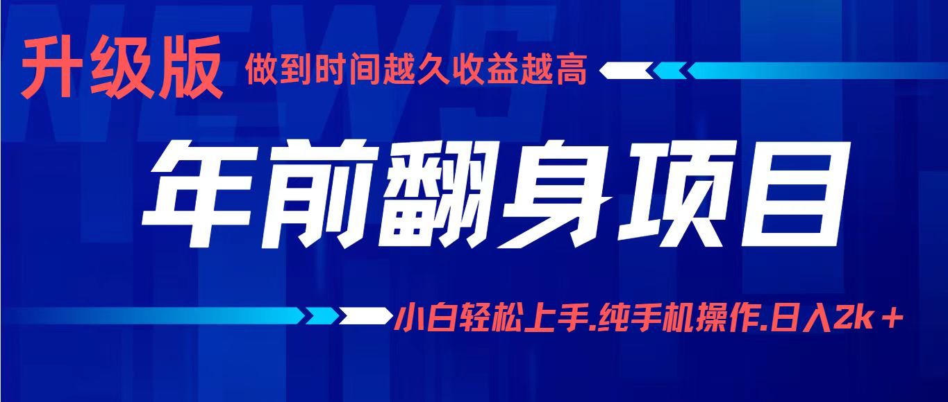 项目讲解年入百万:小白轻松上手,纯手机操作.日入2k+-云享网创
