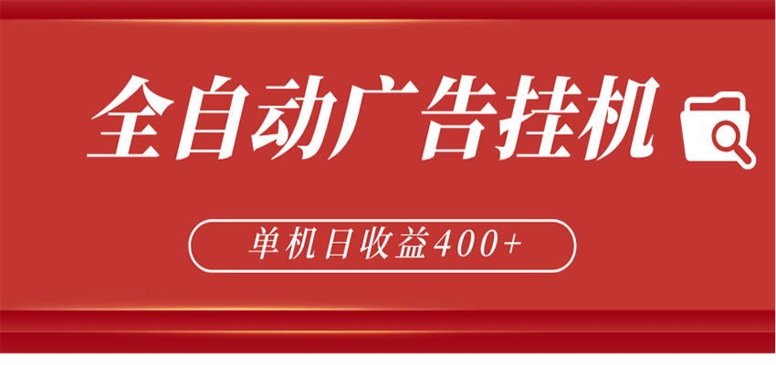 全自动广告联盟挂机 单机日收益400+ 无需人工看守 可矩阵放大 稳定输出两年-云享网创