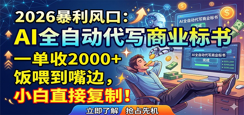 AI全自动代写商业标书，一单收2000+，饭喂到嘴边，小白直接复制-云享网创
