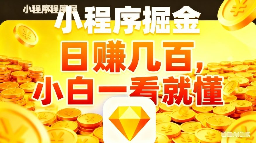微信小程序掘金项目，不用复杂操作，5分钟就能学会上手操作，日入几张【揭秘】-云享网创
