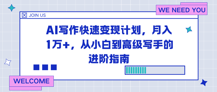 AI写作快速变现计划,月入1万+,从小白到高级写手的进阶指南-云享网创