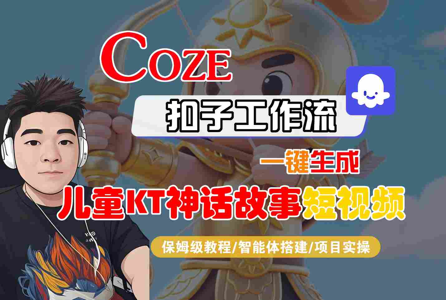 Coze智能体工作流一键生成儿童卡通神话故事短视频,保姆级教程-智能体搭建-项目实操-云享网创