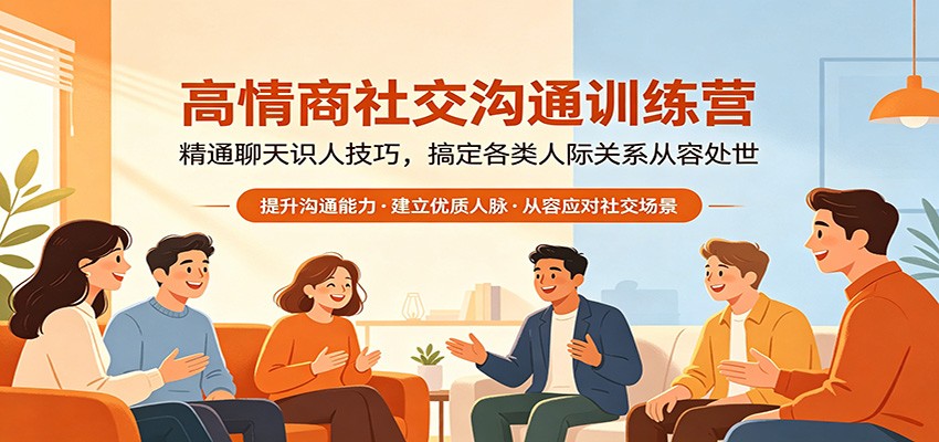高情商社交沟通训练营:精通聊天识人技巧,搞定各类人际关系从容处世-云享网创