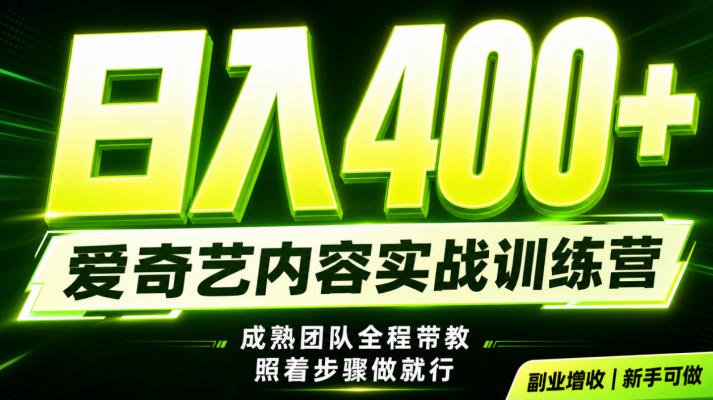 副业必做|爱奇艺掘金!稳定日入500+,最新风口玩法揭秘!下半年翻身机会,抓紧把握!【揭秘】-云享网创