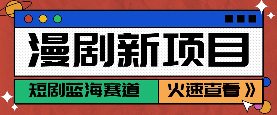 短剧新赛道—动漫短剧玩法，目前红利期月收益轻松达到6000+-云享网创
