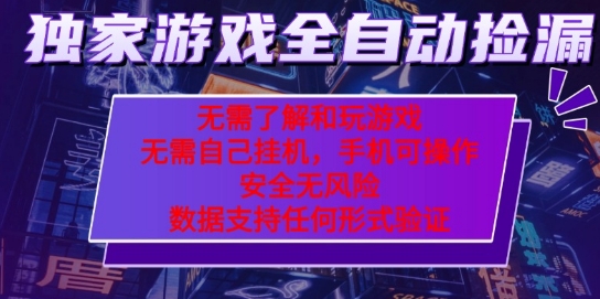 游戏全自动捡漏项目，最新独家玩法，每天操作几十分钟，无任何难度，当天见收益【揭秘】-云享网创