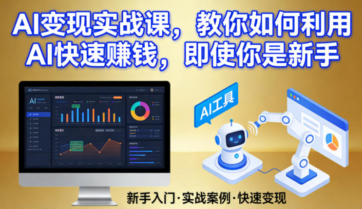AI变现实战课，教你如何利用AI快速賺钱，即使你是新手-云享网创