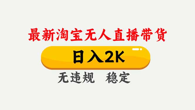 淘宝无人直播【最新】,独家技术,日入2K+,无违规无封号,可矩阵,长期稳定-云享网创