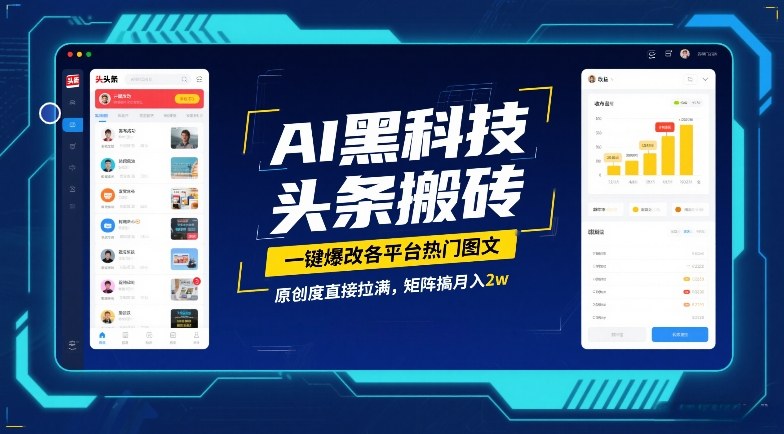 AI黑科技头条搬砖，一键爆改各平台热门图文，原创度直接拉满，矩阵搞月入2W【揭秘】-云享网创