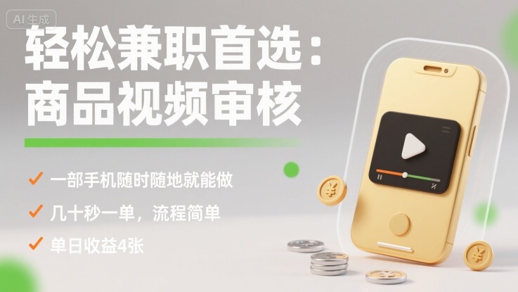 轻松兼职首选:商品视频审核,一部手机随时随地就能做,几十秒一单,流程简单,单日收益4张【揭秘】-云享网创