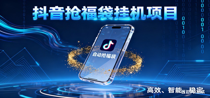 抖音抢福袋挂机项目：自动薅福利，告别手动蹲守！一台电脑日收益400+-云享网创