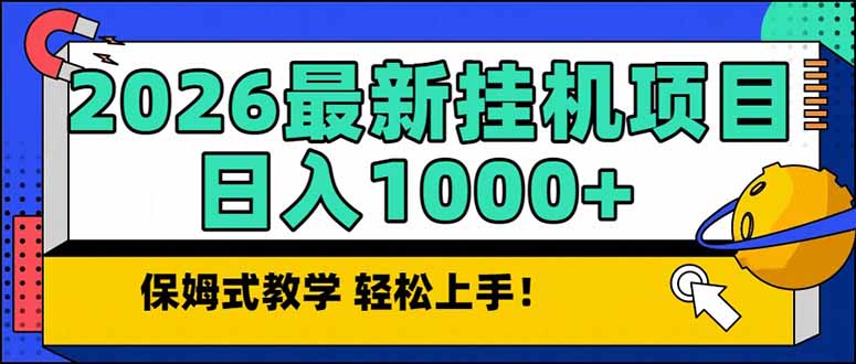 2026 1月最新自动挂机项目长期稳定单日收益1000+-云享网创
