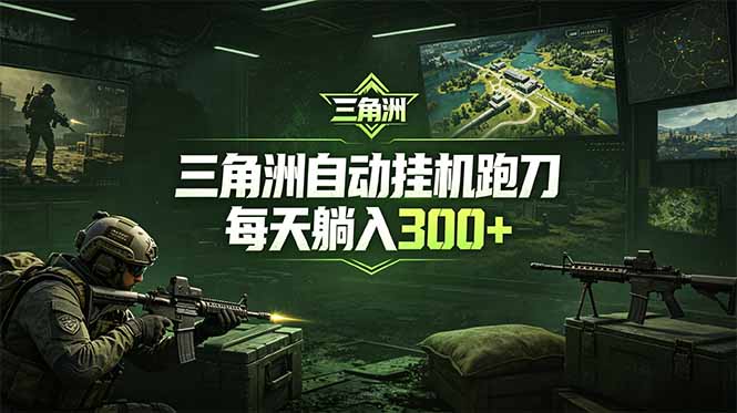 最新版全自动脚本，全程托管，省心省力，日均躺赚300+。-云享网创