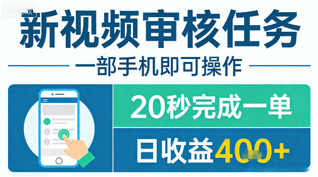 新视频审核任务，一部手机即可操作，20秒完成一单，日收益4张+【揭秘】-云享网创