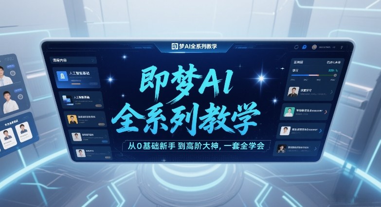 即梦AI全系列教学，从0基础新手到高阶大神，一套全学会-云享网创
