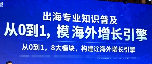 出海专业知识普及，从0到1，8大模块构建你的海外增长引擎-云享网创