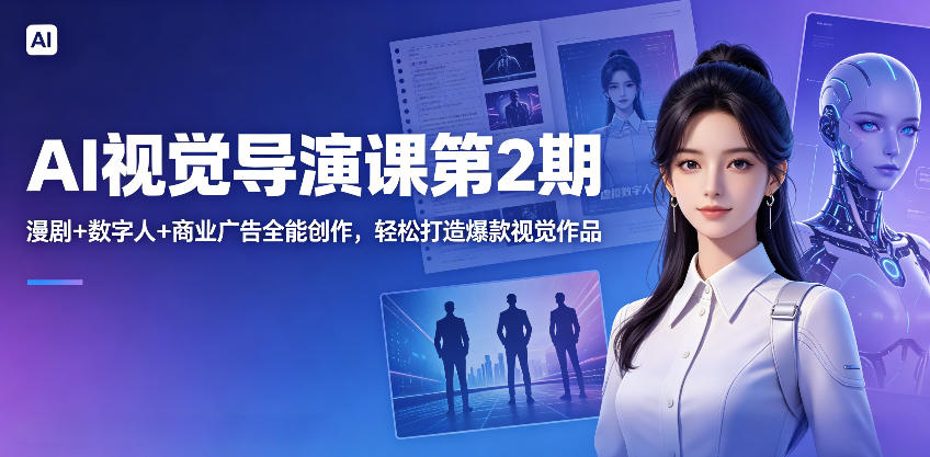 AI视觉导演课第2期，漫剧+数字人+商业广告全能创作，轻松打造爆款视觉作品-云享网创