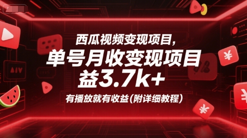 西瓜视频变现项目，单号月收益3.7k+，有播放就有收益(附详细教程)-云享网创