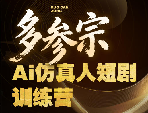多参宗Ai仿真人短剧训练营第四期，全流程落地，新手也能做爆款短剧，稳稳抓住风口红利-云享网创
