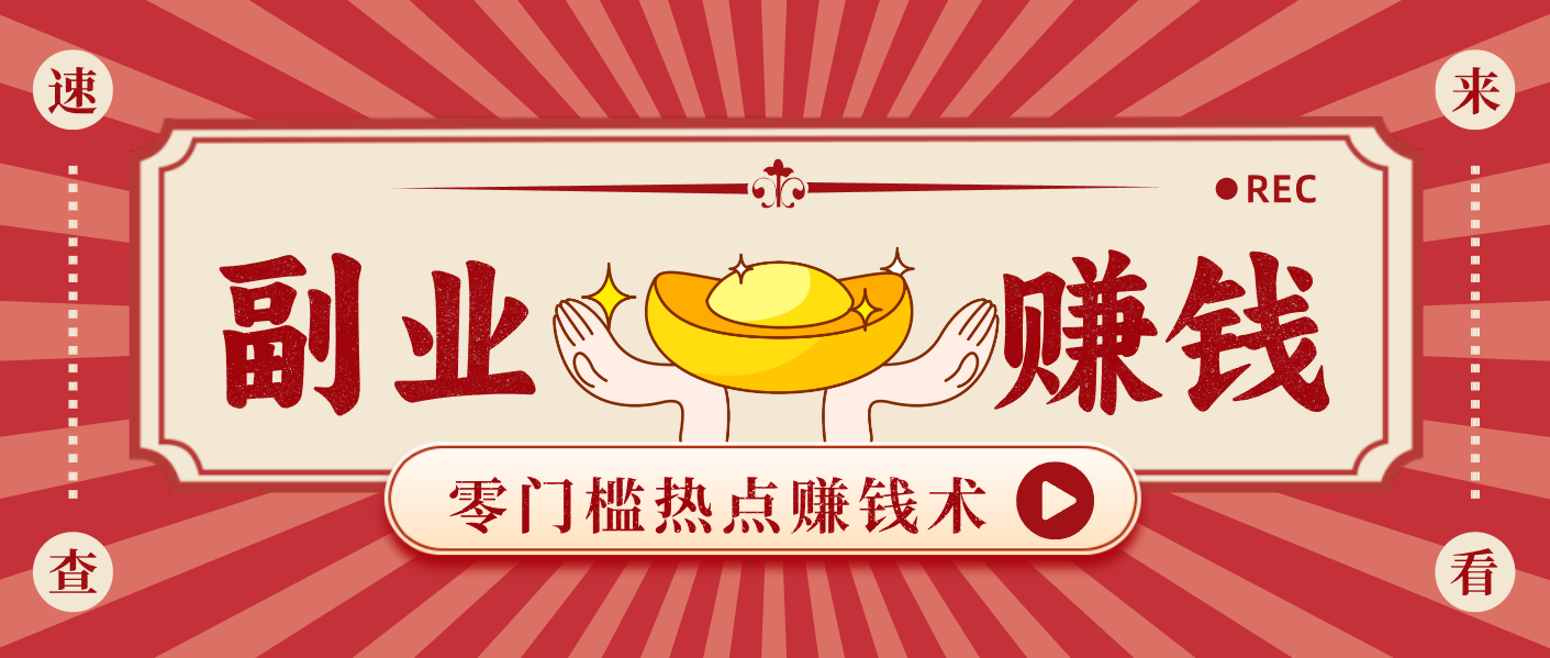 蹭热点赚钱：普通人也能月入1000+的好玩法，操作步骤超简单(附技巧)-云享网创