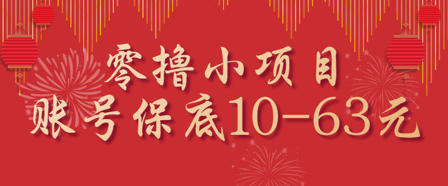 零撸小项目,一个账号保底10-63元,适合新手小白操作,能多账号领低保-云享网创