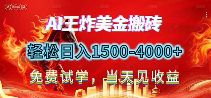 2026美金搬砖新项目，单日收益1500-4000+，长期绿色稳定，彻底告别死工资，用副业改写人生！-云享网创