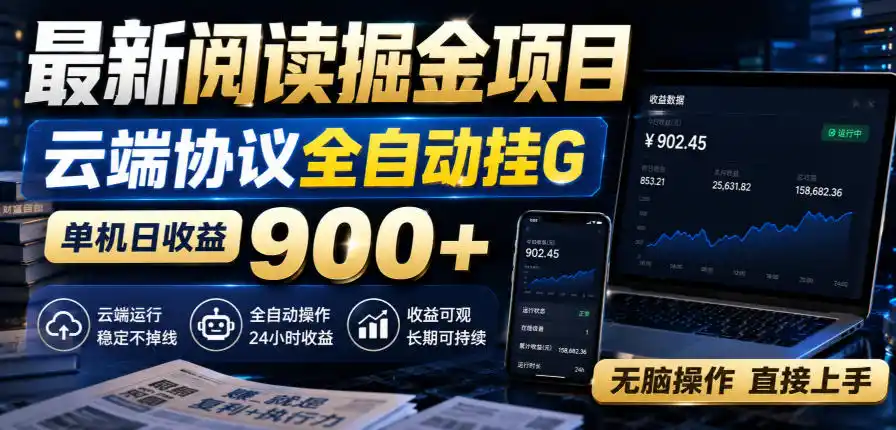 最新阅读掘金项目，云端协议全自动挂G，单机日收益900+，无脑操作直接上手【揭秘】-云享网创