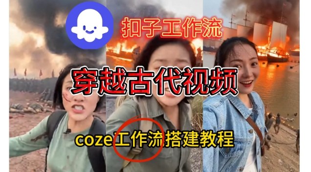 Coze扣子工作流一键生成穿越古代战场直播视频，实操教学通俗易懂-云享网创
