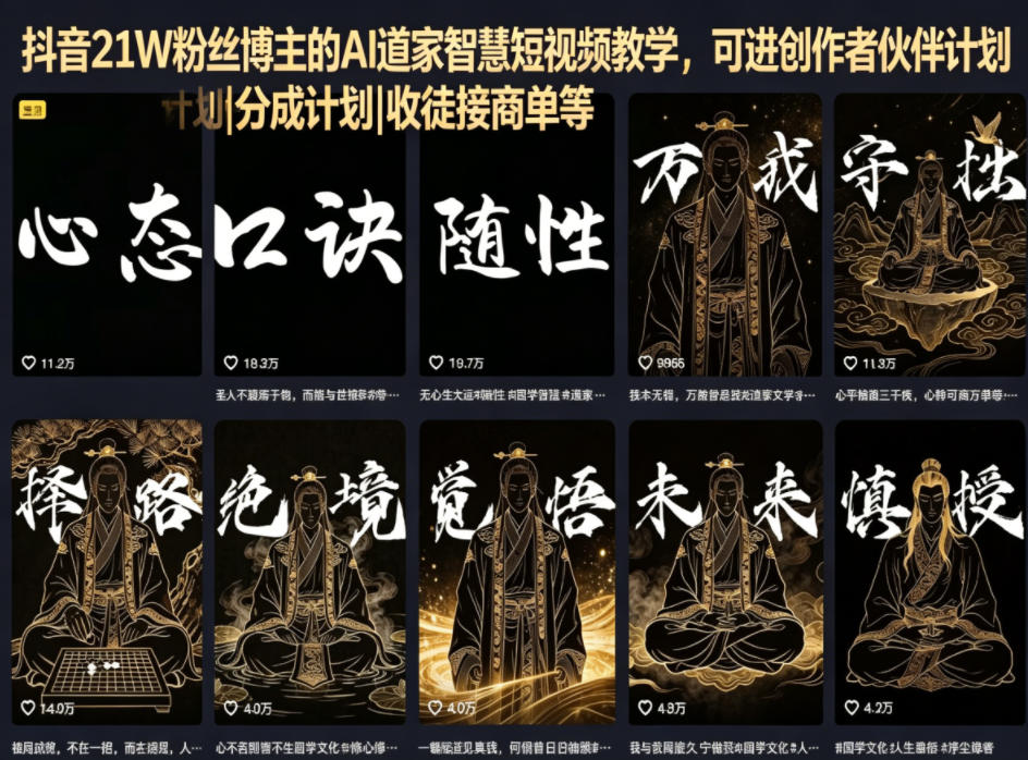 抖音21W粉丝博主的AI道家智慧短视频教学，可进创作者伙伴计划|分成计划|收徒接商单等-云享网创