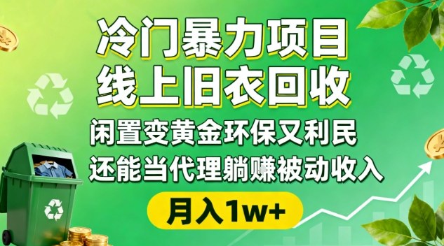 冷门暴力项目,线上旧衣回收,闲置变黄金环保又利民,还能当代理躺賺被动收入,变现+精准引流全流程-云享网创