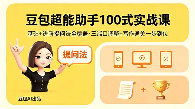 豆包超能助手100式实战课，基础+进阶提问法全覆盖，三端口调整+写作通关一步到位-云享网创