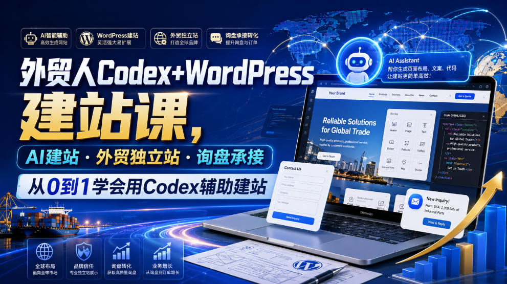 外贸人Codex+WordPress建站课，AI建站·外贸独立站·询盘承接，从0到1学会用Codex辅助建站-云享网创
