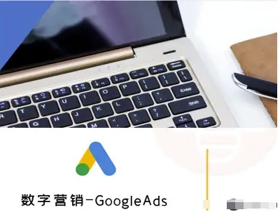 数字营销-GoogleAds-外贸跨境电商教程-云享网创