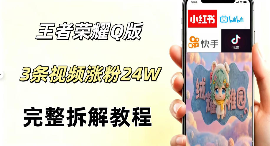 视频号分成计划新玩法，Q版王者英雄新玩法3条视频，涨粉26W，开启AI变现新路径-云享网创