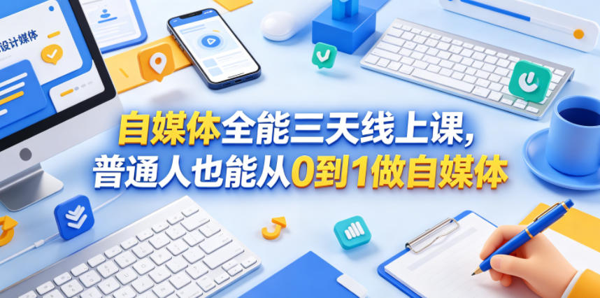 自媒体全能三天线上课，普通人也能从0到1做自媒体-云享网创